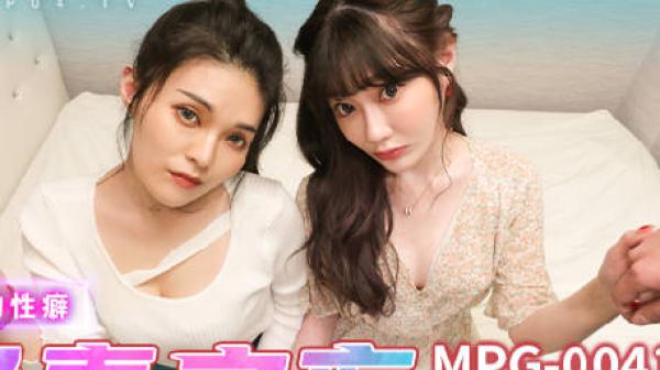 MPG-0041新婚换妻之夜-南芊允 沈娜娜